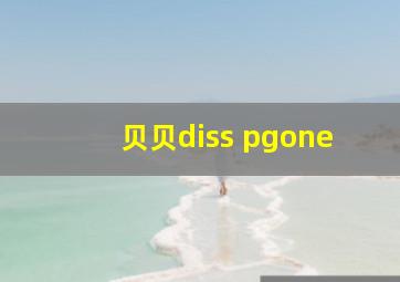 贝贝diss pgone